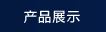 產(chǎn)品展示