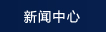 新聞媒體