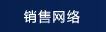 銷(xiāo)售網(wǎng)絡(luò)