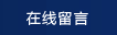 在線(xiàn)留言
