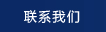 聯(lián)系我們